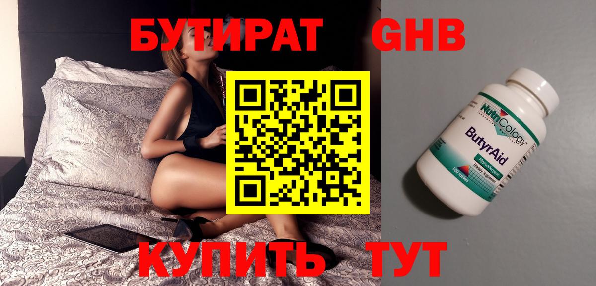 БУТИРАТ оксибутират Новочеркасск