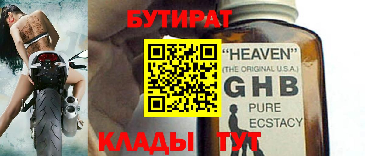 БУТИРАТ бутандиол  Вход с VPN  Новочеркасск 