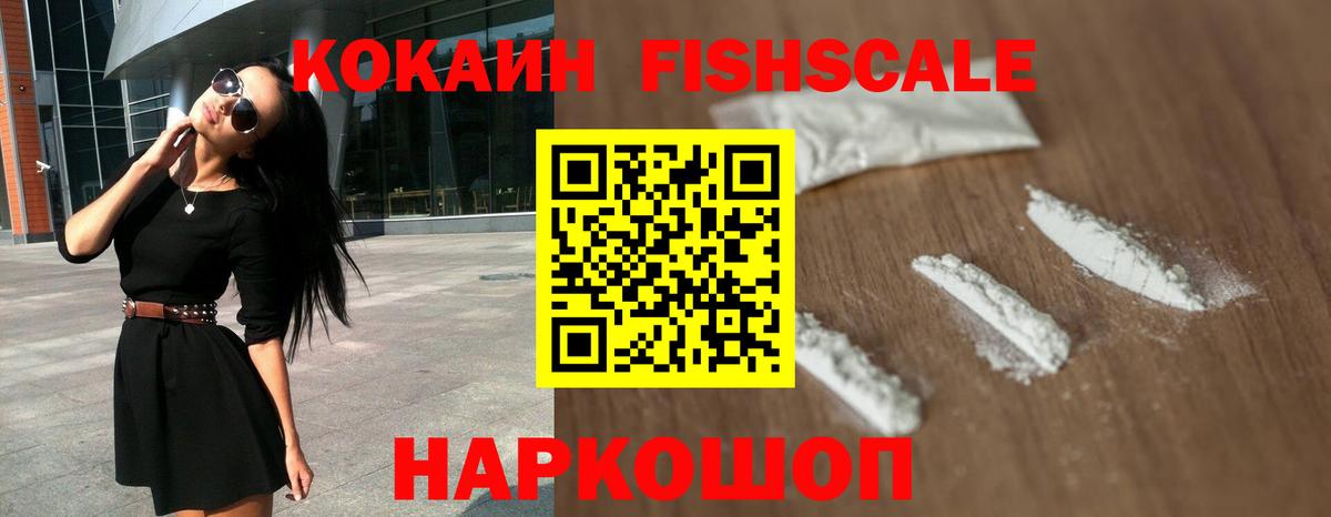 Новочеркасск  Cocaine  Вход с VPN  Cocaine Fish Scale  COCAIN Боливия 